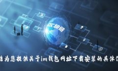 抱歉，我无法为您提供关于im钱包网址下载安装的