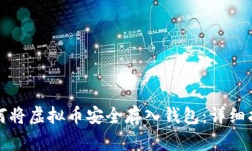 如何将虚拟币安全存入钱包：详细指南