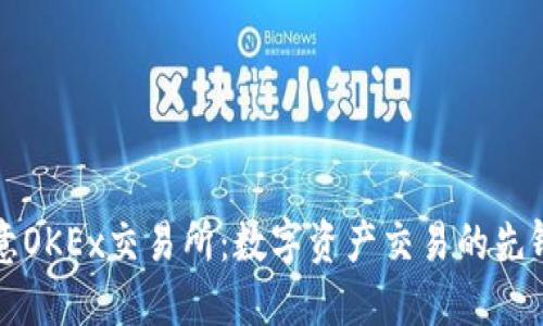 : 欧意OKEx交易所：数字资产交易的先锋平台
